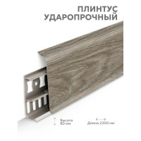 Плинтус Lexida 215 Дуб снежный